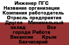 Инженер ПГС › Название организации ­ Компания-работодатель › Отрасль предприятия ­ Другое › Минимальный оклад ­ 30 000 - Все города Работа » Вакансии   . Крым,Бахчисарай